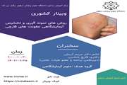 وبینار روش های نمونه گیری و تشخیص آزمایشگاهی عفونت های قارچی